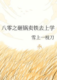 八零之砸锅卖铁去上学