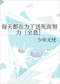 每天都在为了送死而努力［全息］