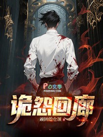 诡怨回廊