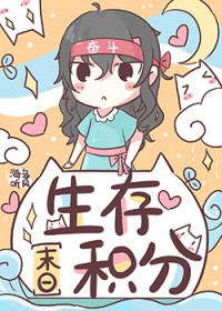 生存积分[末日]