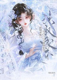 虐错对象后，被清冷仙君强取豪夺