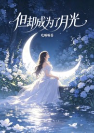 但却成为了月光（快穿，nph）