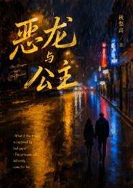 恶龙与公主（校园）