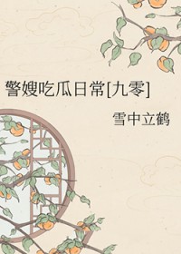 警嫂吃瓜日常[九零]