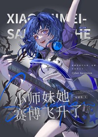 小师妹她赛博飞升了