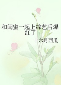 和闺蜜一起上综艺后爆红了