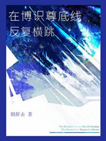 [崩铁同人] 在博识尊底线反复横跳