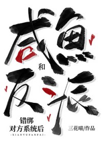 咸鱼和反派错绑对方系统后