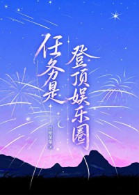 任务是登顶娱乐圈