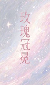 玫瑰冠冕