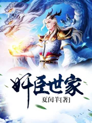 奸臣世家