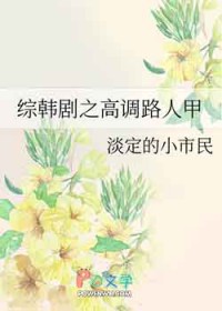 综韩剧之高调路人甲