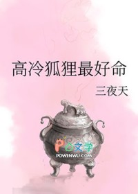 高冷狐狸最好命