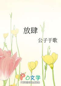 放肆