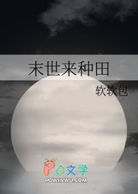 末世来种田