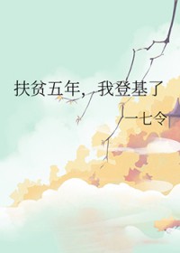 扶贫五年，我登基了
