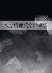 被穿后他反穿回来了