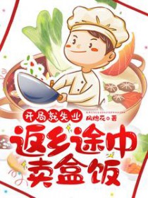 开局就失业：返乡途中卖盒