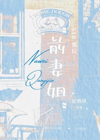 818那位前妻姐