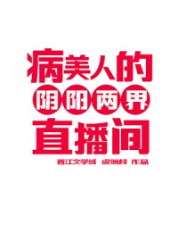 病美人的阴阳两界直播间