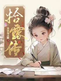 拾露传