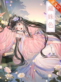 藏姝色