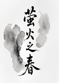 萤火之春