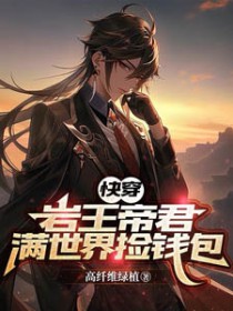 [综漫] 岩王帝君满世界捡钱包